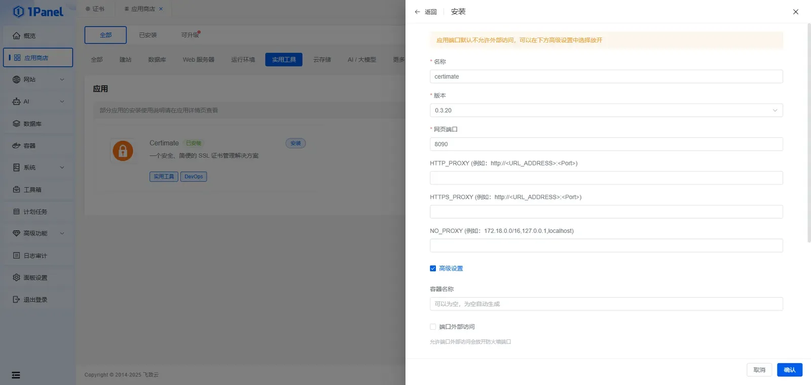 1Panel 应用商店搜索并安装 certimate