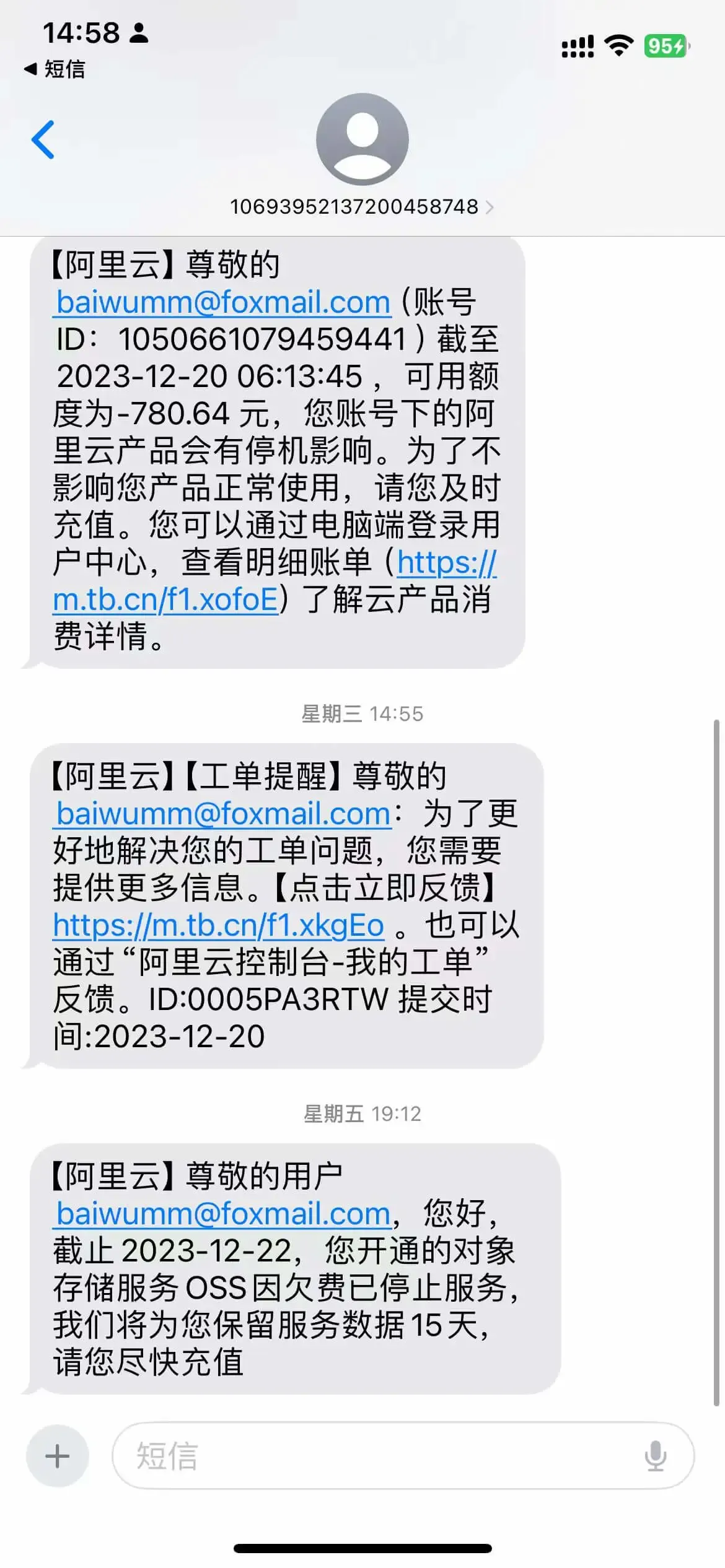 阿里云发送的欠费与停服提醒短信
