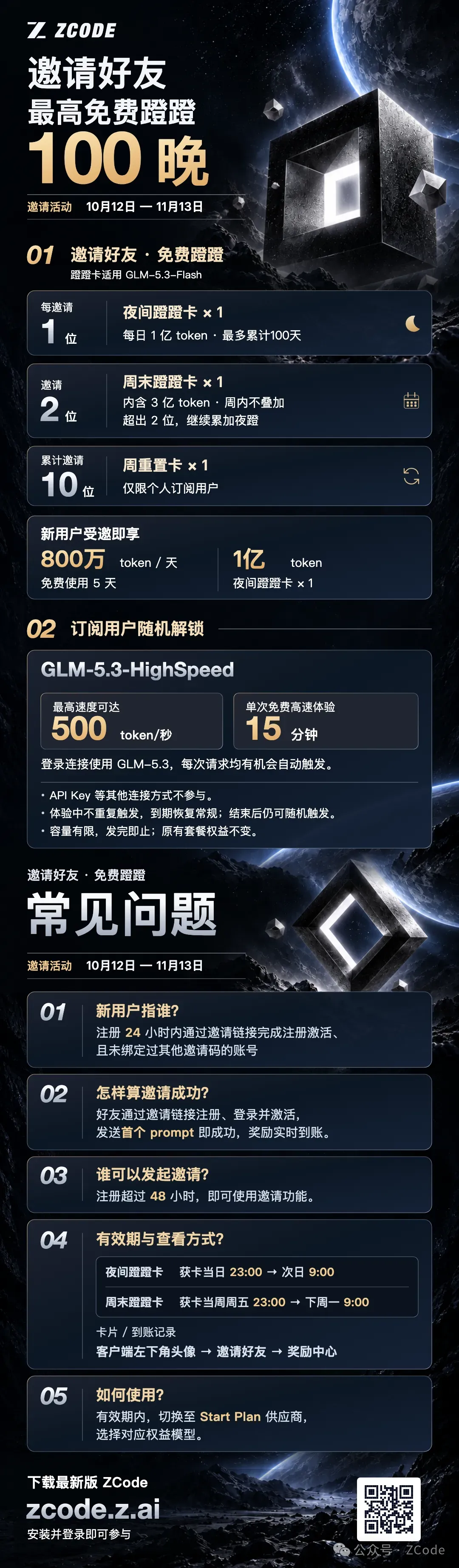 ZCode 邀请好友活动规则海报：邀请好友最高免费蹭蹭 100 晚