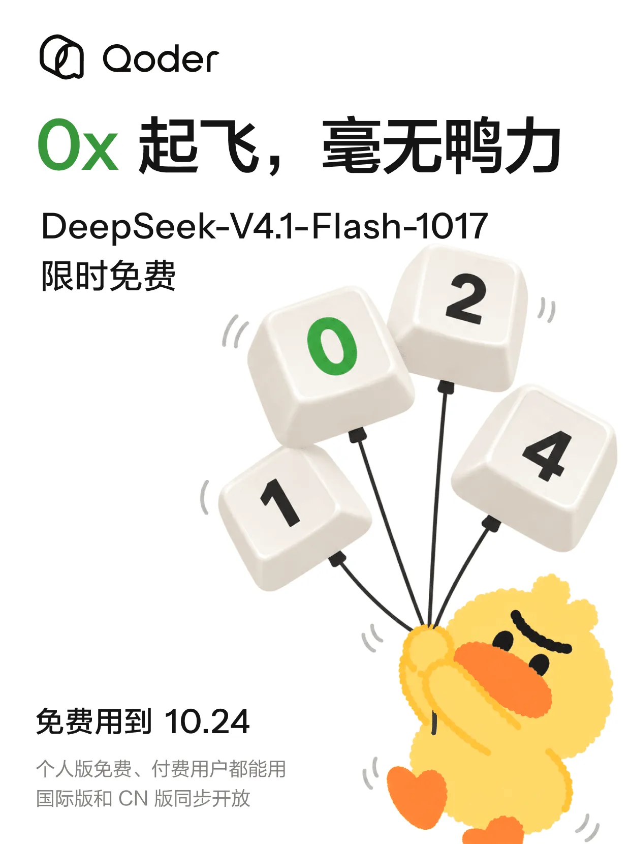 Qoder 的活动海报：0x 起飞，毫无鸭力，DeepSeek-V4.1-Flash-1017 限时免费，免费用到 10.24