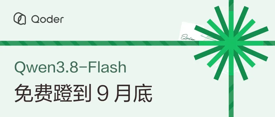 Qoder 活动头图：Qwen3.8-Flash 免费蹬到 9 月底