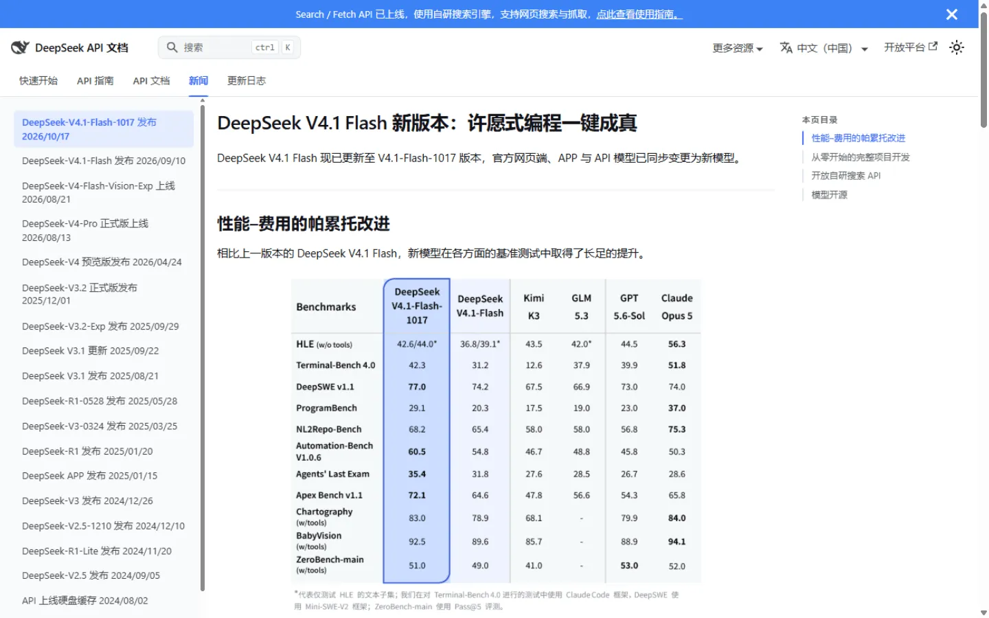 DeepSeek 官方公告页：V4.1-Flash-1017 的基准测试对比表，编码与 Agent 基准全面超过上一版