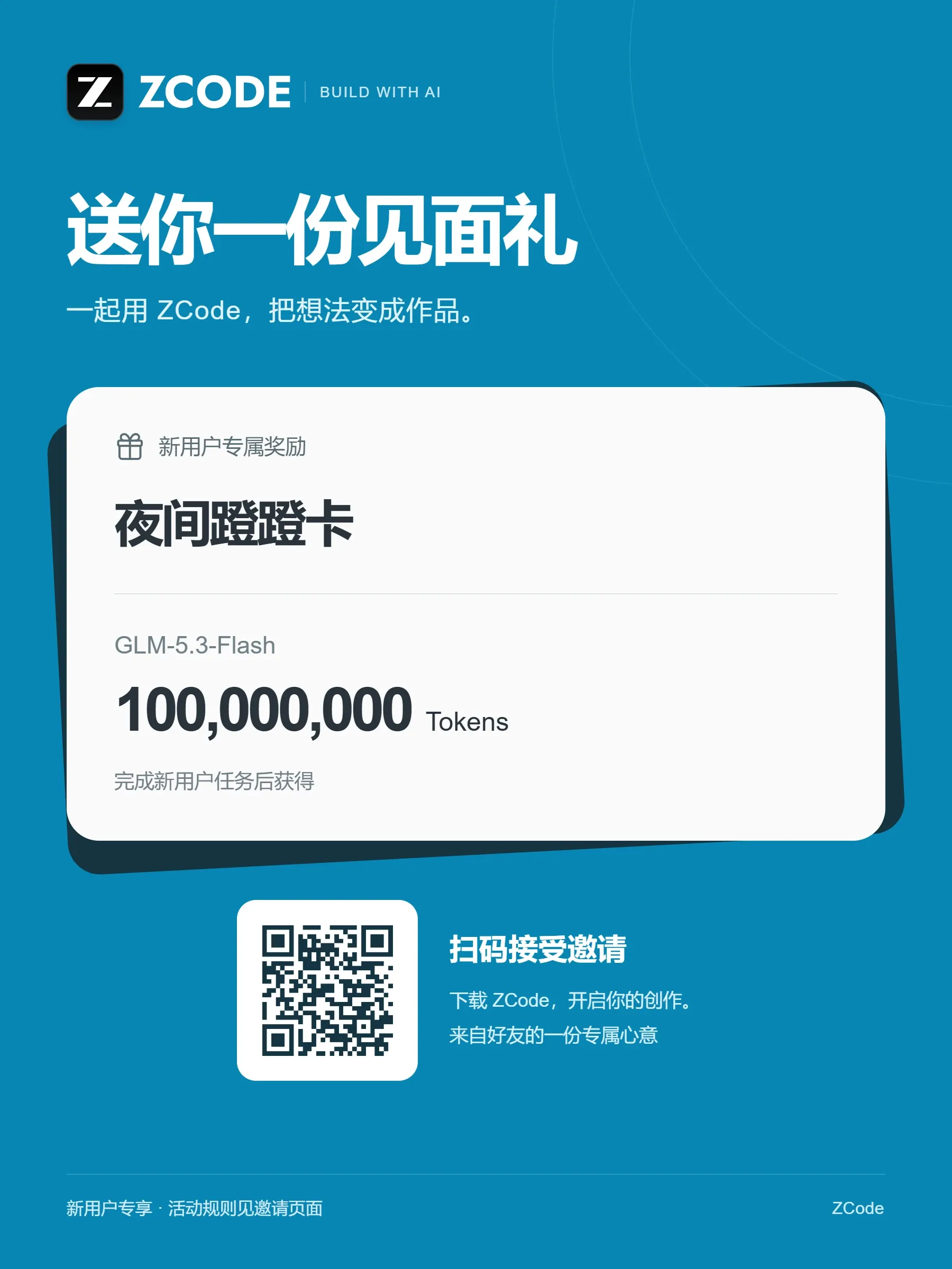 ZCode 邀请分享海报：新用户专属奖励夜间蹭蹭卡 1 亿 token，扫码接受邀请
