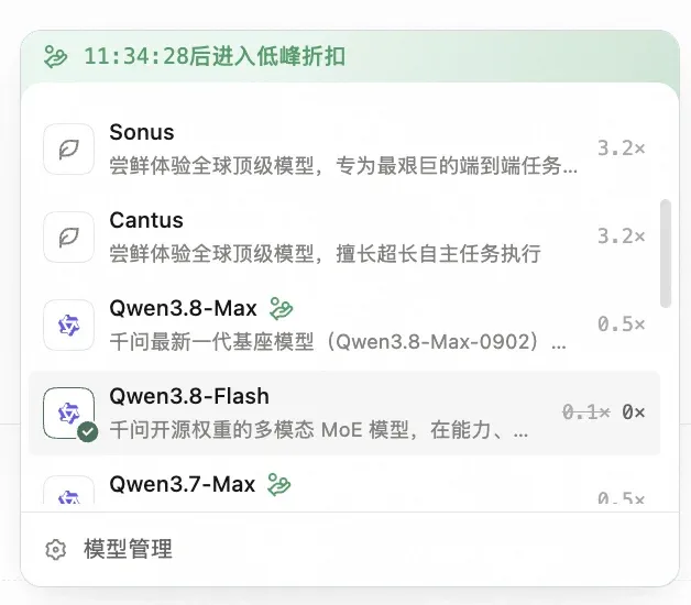 Qoder 模型选择器：Qwen3.8-Flash 的计费系数由 0.1× 变为 0×