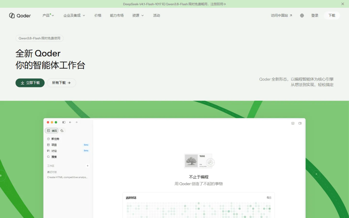 Qoder 官网首页顶部横幅：DeepSeek-V4.1-Flash-1017 和 Qwen3.8-Flash 限时免费畅用，注册即用