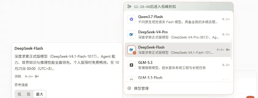 Qoder 的模型选择器：DeepSeek-Flash 选中态，系数标注 0.1→0x；详情写明个人版限时免费畅用至 10 月 25 日 00:00（UTC+8），思考强度提供低、高、最大三档