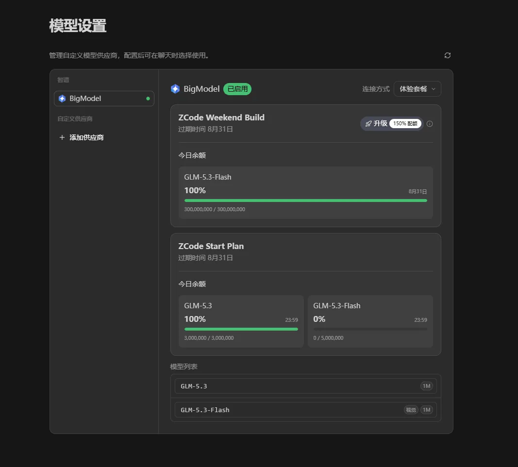 模型设置:BigModel 供应商连接方式切换为「体验套餐」,下方为 Weekend Build 与 Start Plan 的今日余额