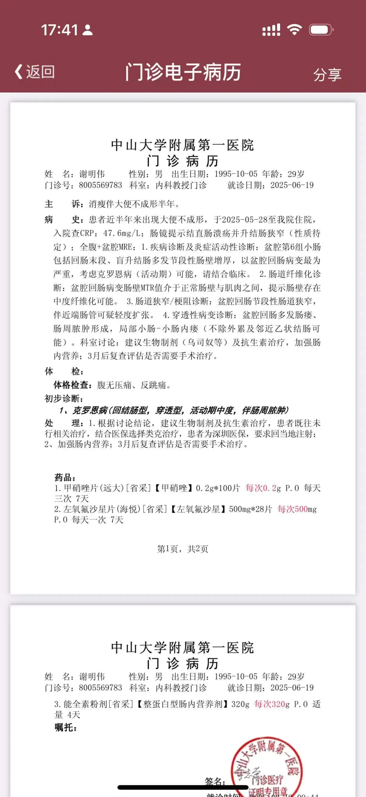 中山大学附属第一医院门诊病历