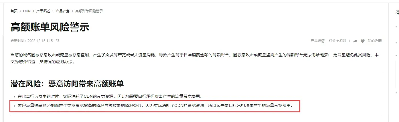 阿里云关于高额账单风险的警示说明