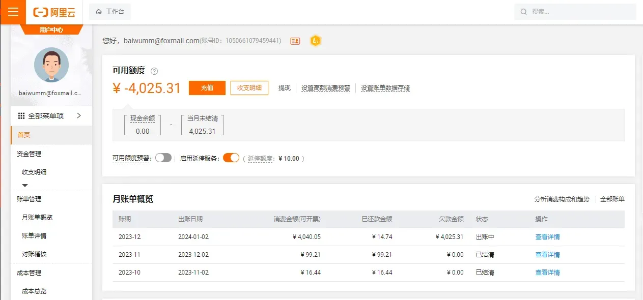 阿里云用户中心账单页面，可用额度为负 4025.31 元