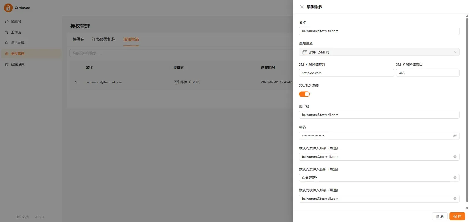 Certimate 添加邮件通知渠道