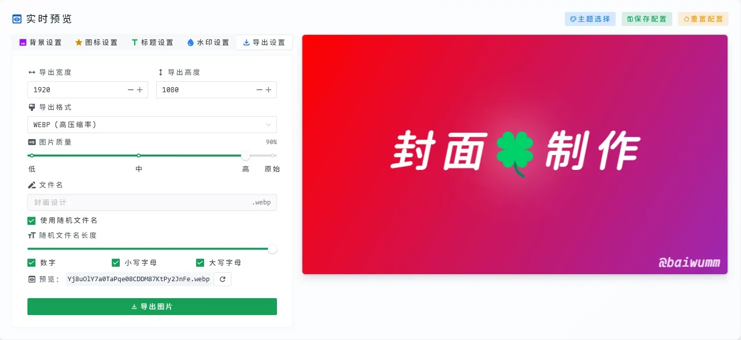 Cover Magic 导出选项
