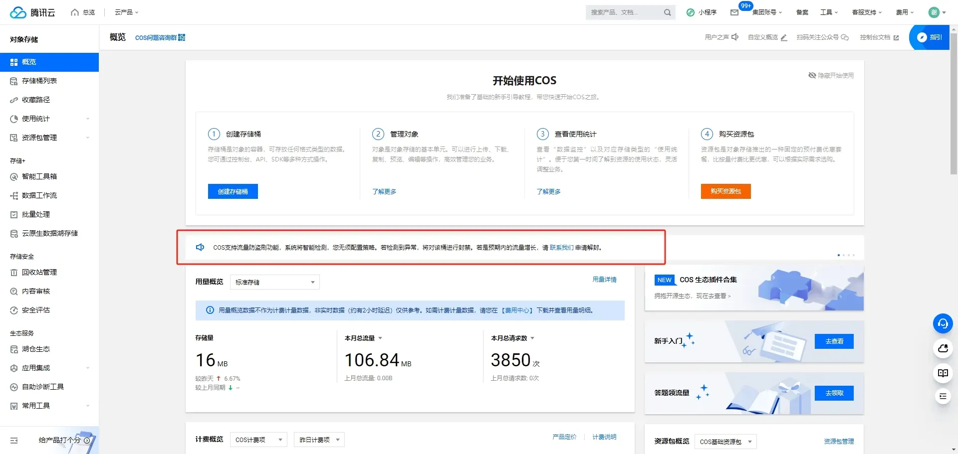腾讯云 COS 控制台截图