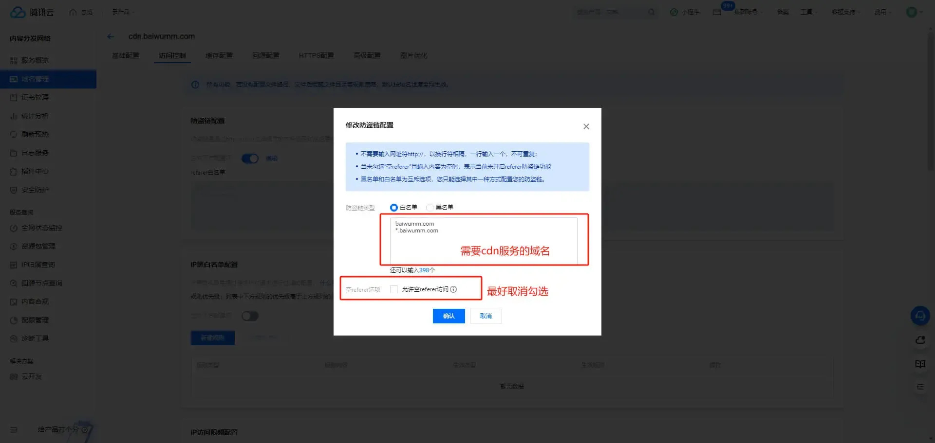 CDN 防盗链配置，建议关闭允许空 referer