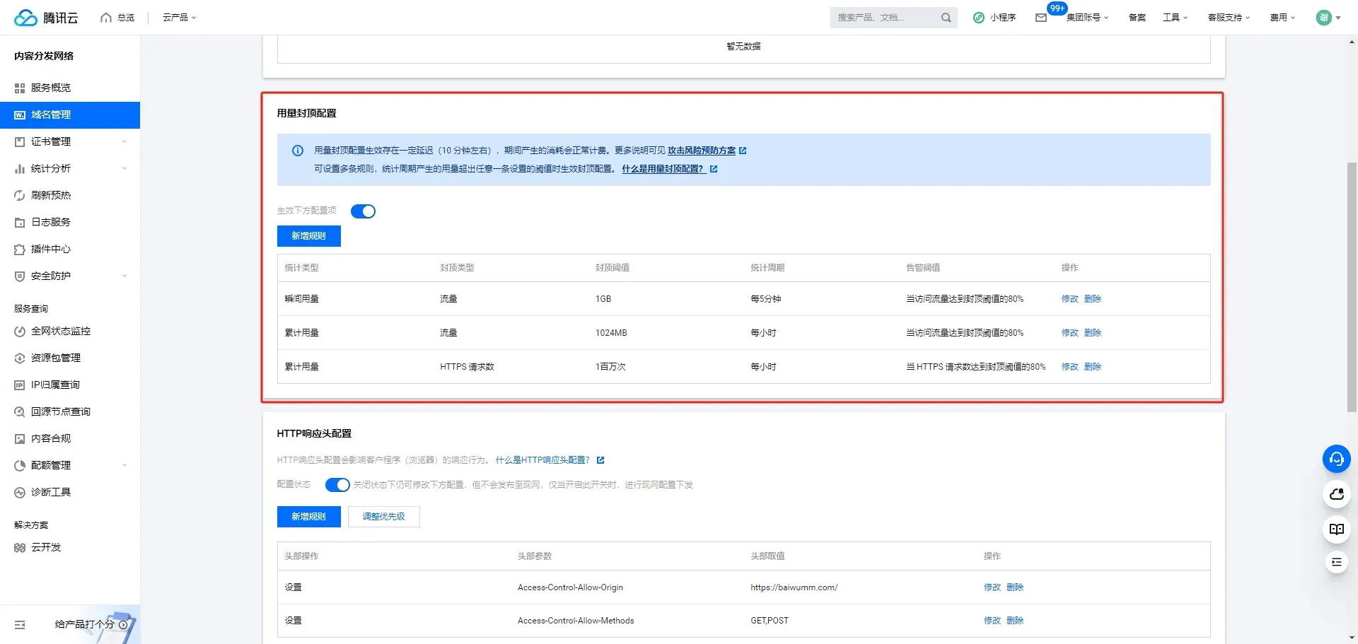 CDN 用量封顶配置