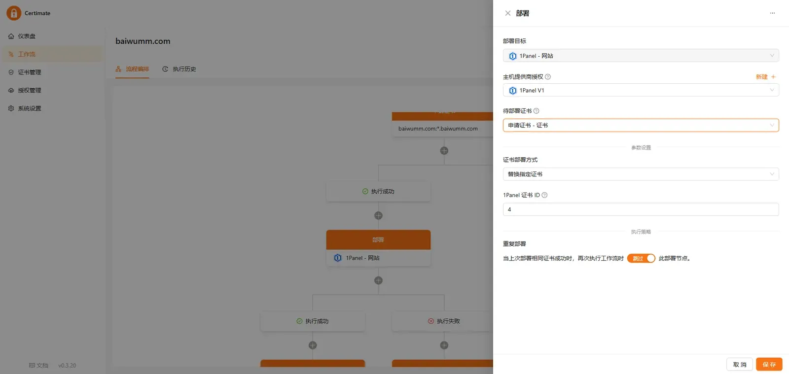 Certimate 设置证书部署目标