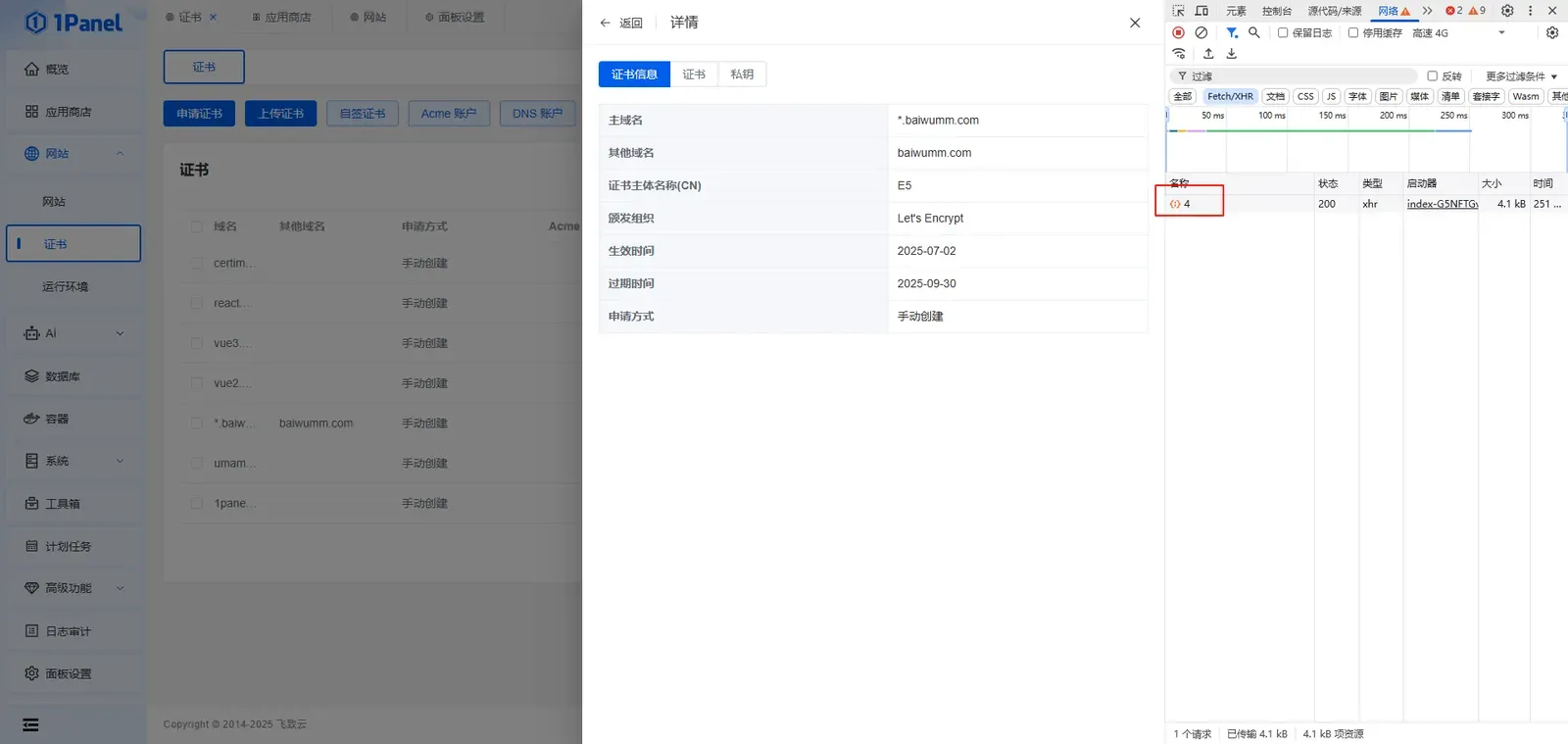 通过开发者工具抓取 1Panel 证书 ID