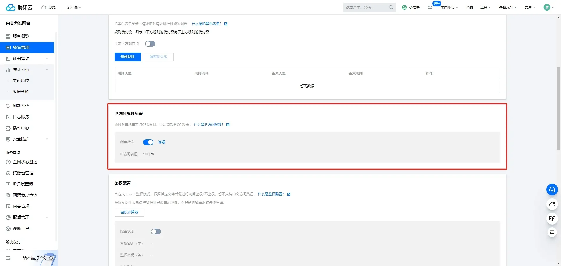 CDN IP 访问限频配置
