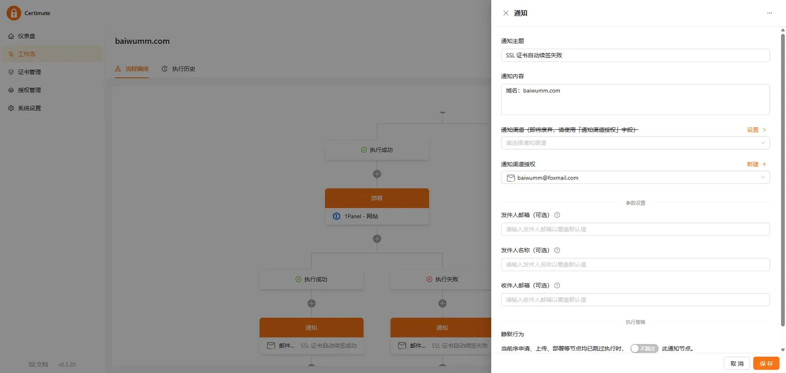 Certimate 创建工作流推送通知